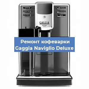 Замена помпы (насоса) на кофемашине Gaggia Naviglio Deluxe в Ижевске